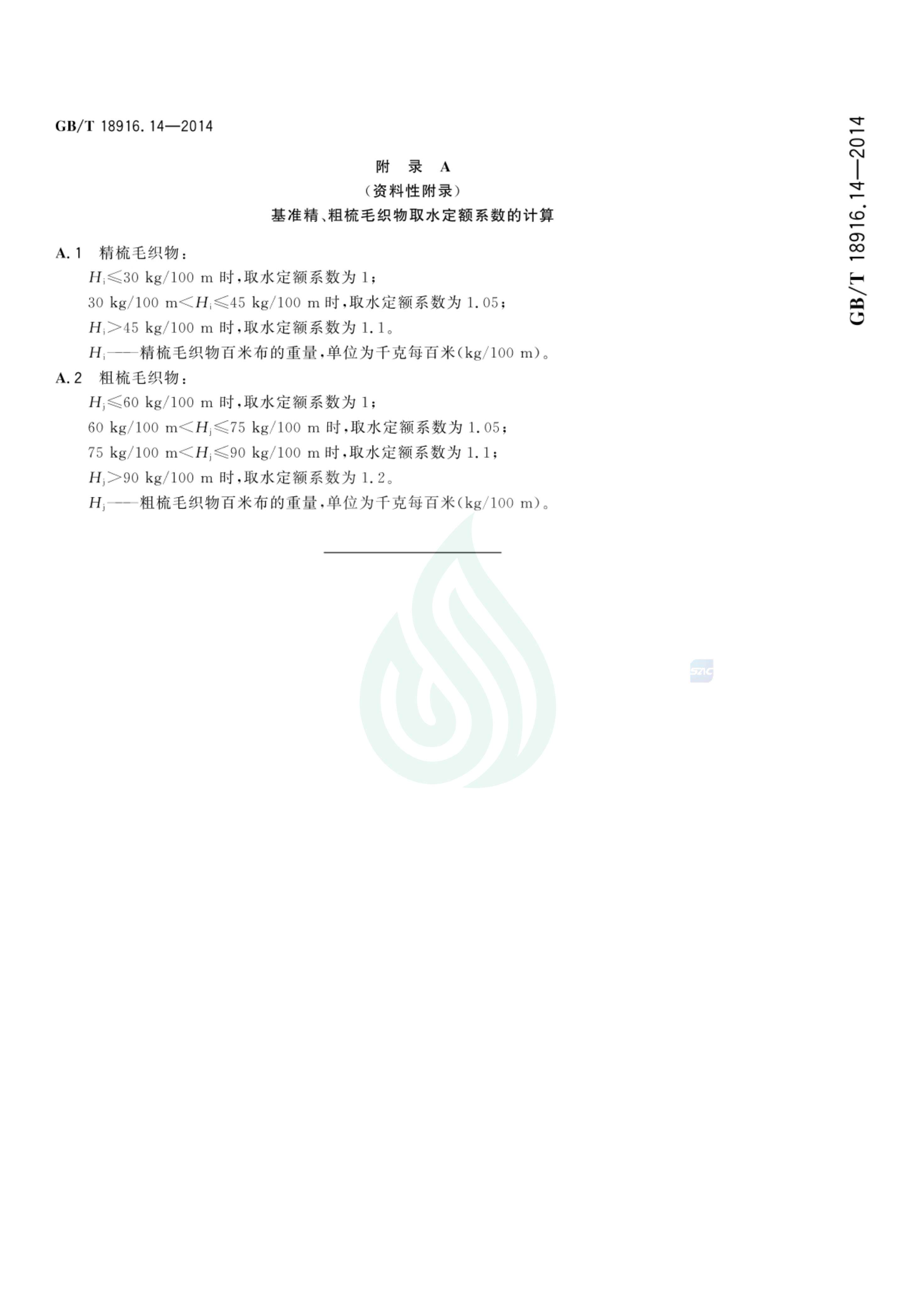 取水定额 第14部分：毛纺织产品_05.jpg
