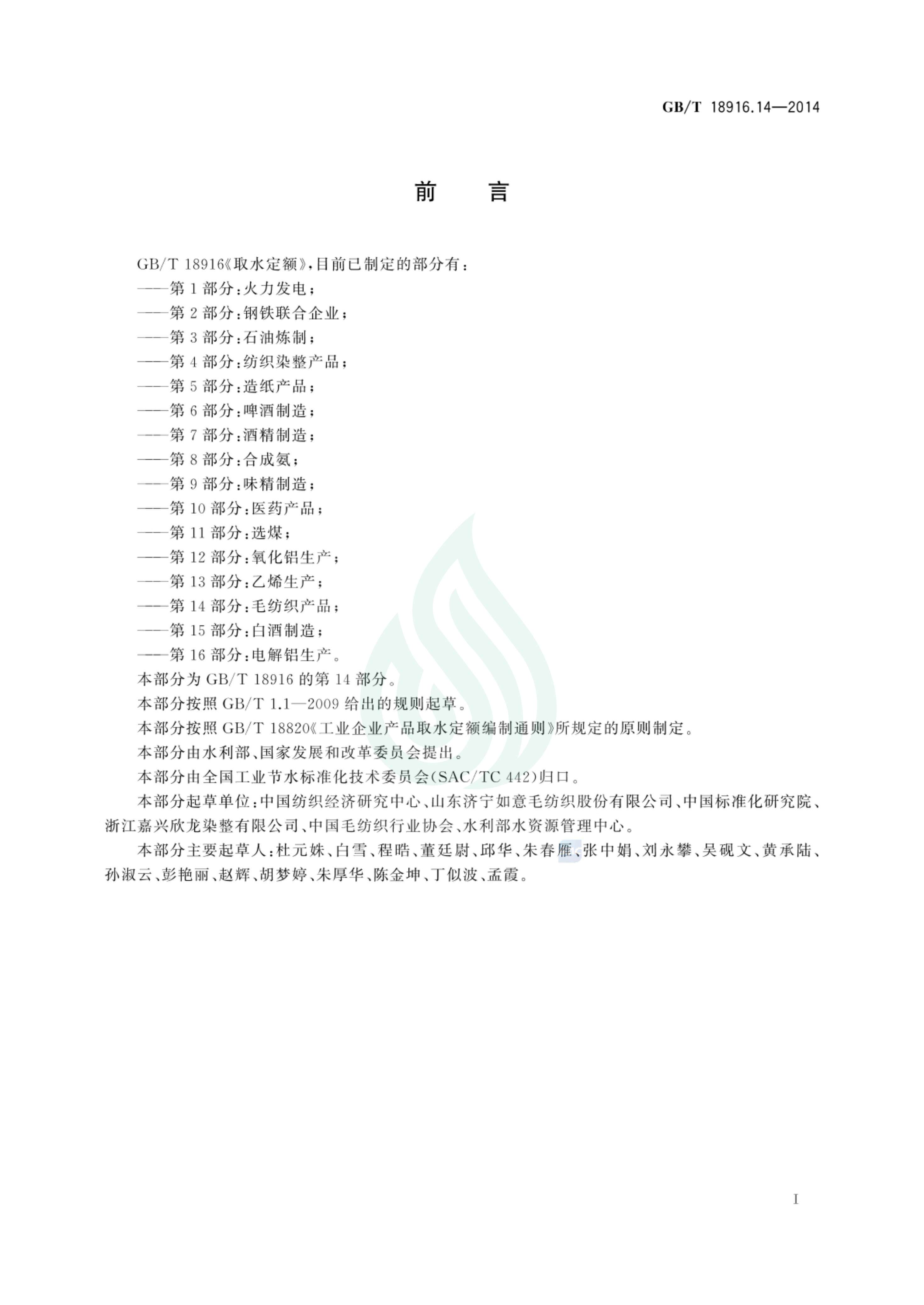 取水定额 第14部分：毛纺织产品_01.jpg