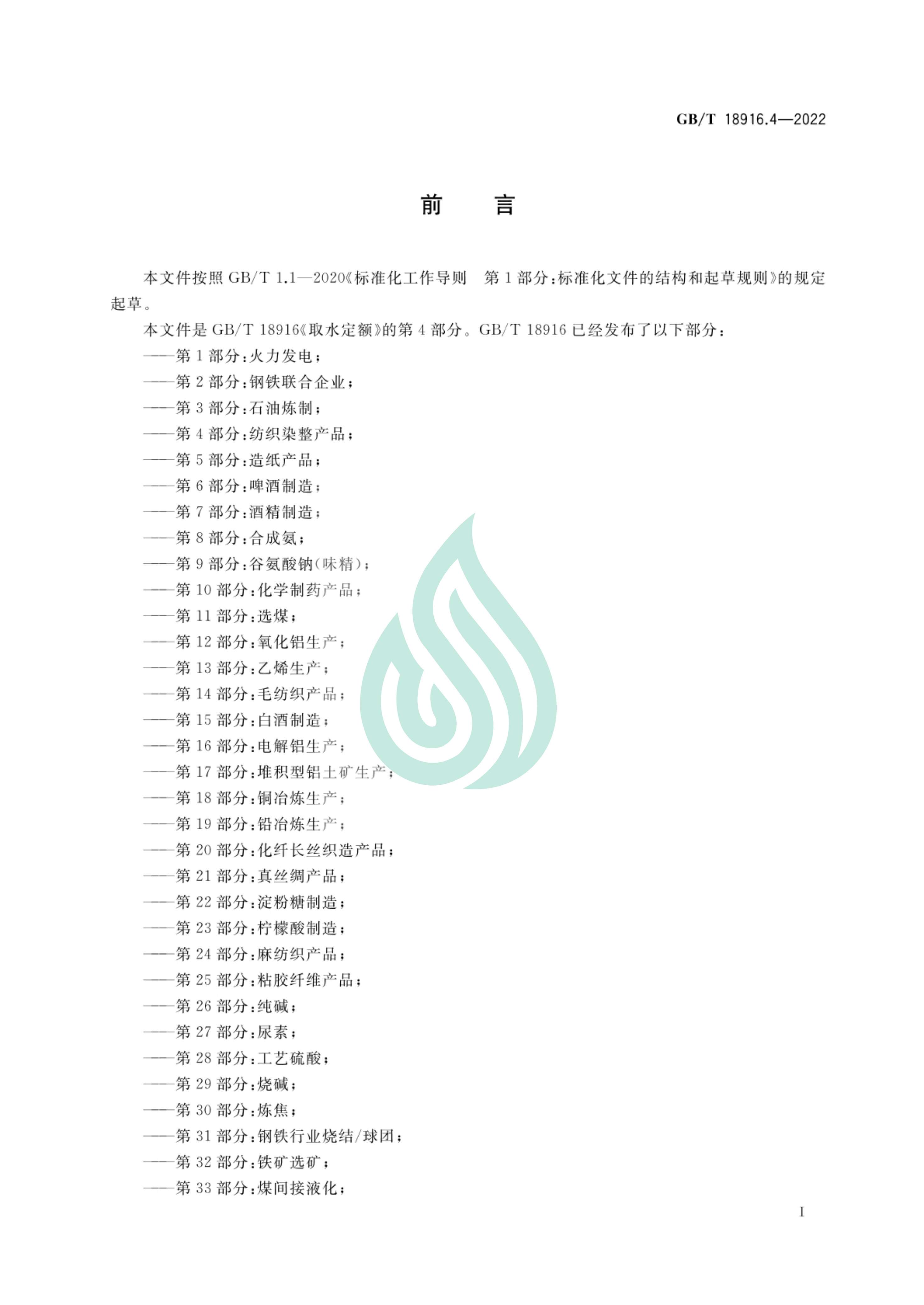 取水定额 第4部分：纺织染整产品_01.jpg