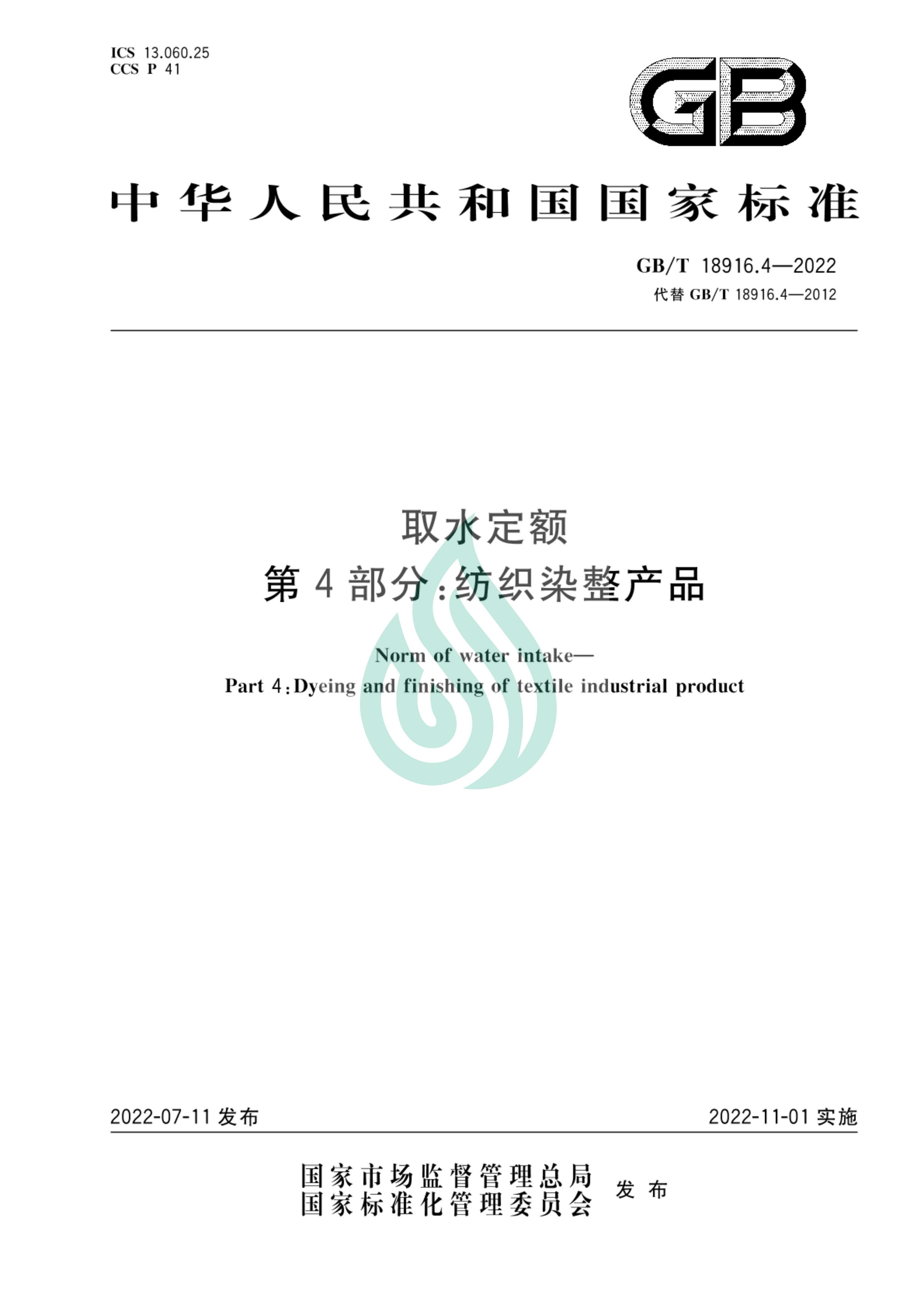 取水定额 第4部分：纺织染整产品_00.jpg