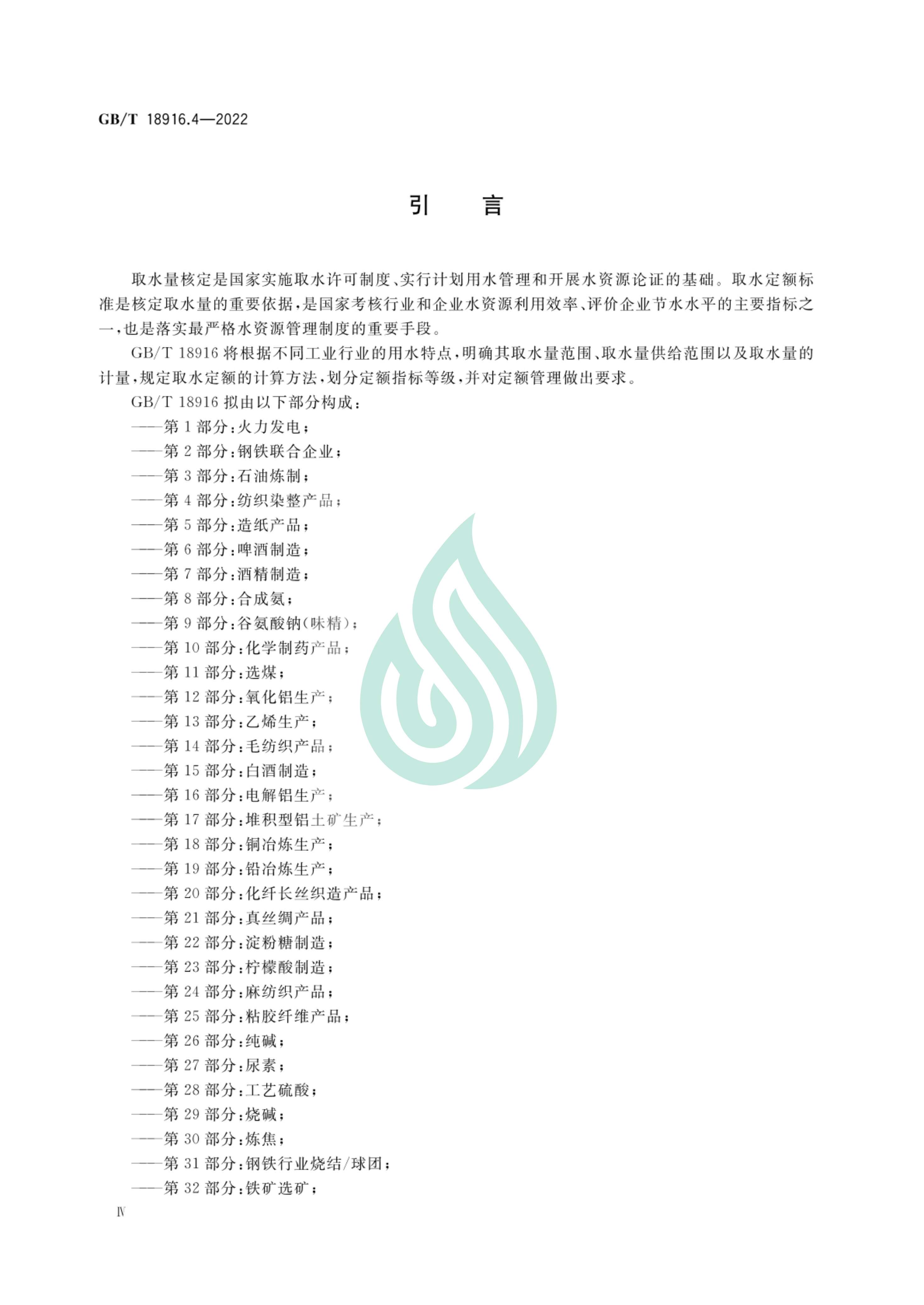 取水定额 第4部分：纺织染整产品_04.jpg