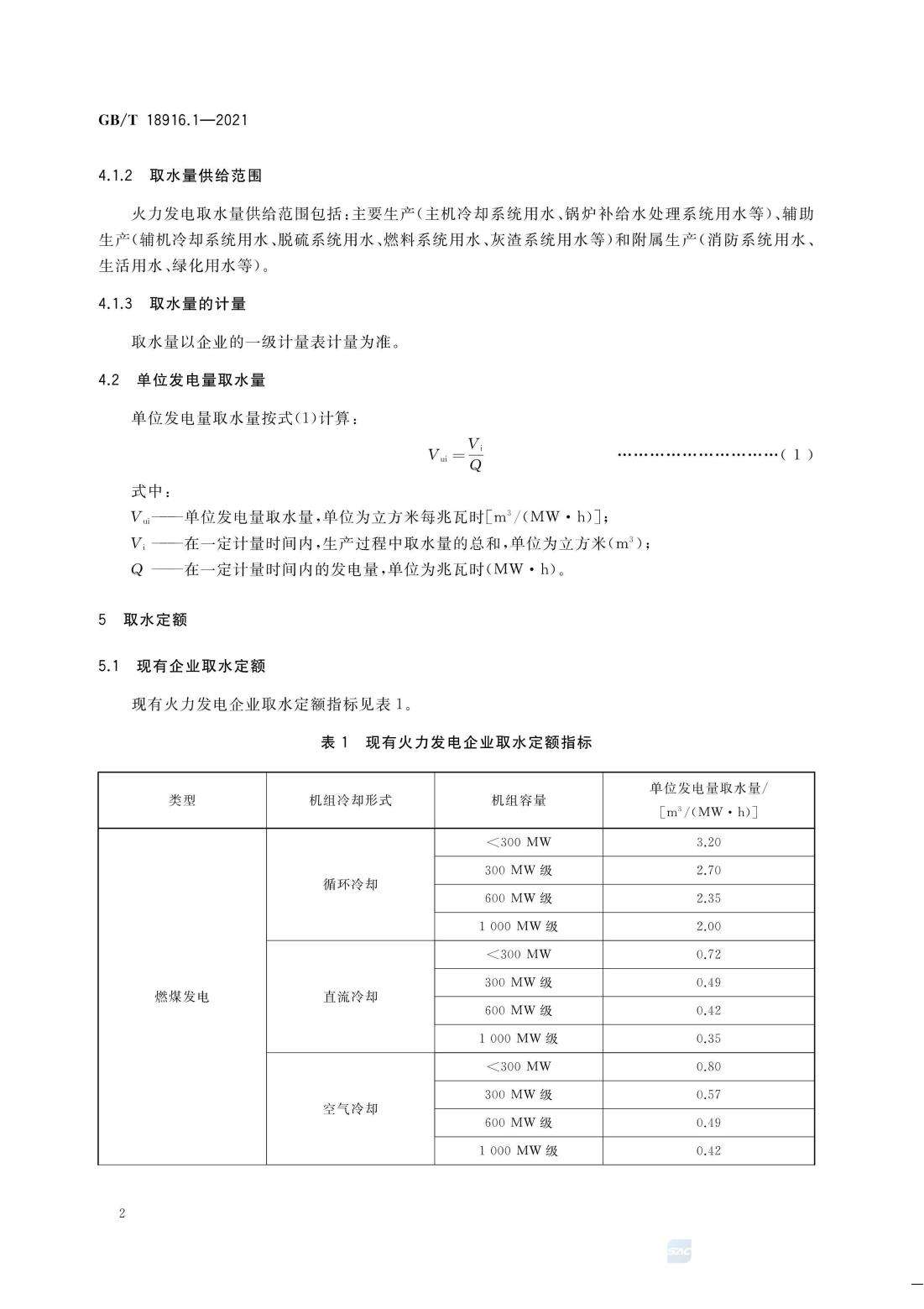 取水定额 第1部分：火力发电.pdf_06.jpg