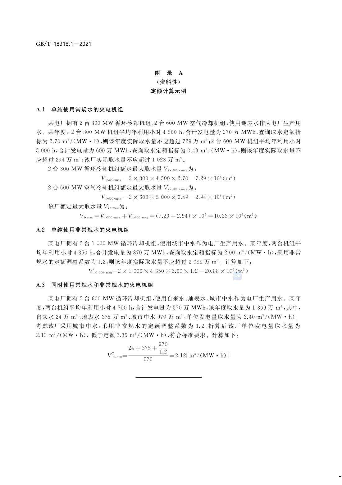 取水定额 第1部分：火力发电.pdf_10.jpg