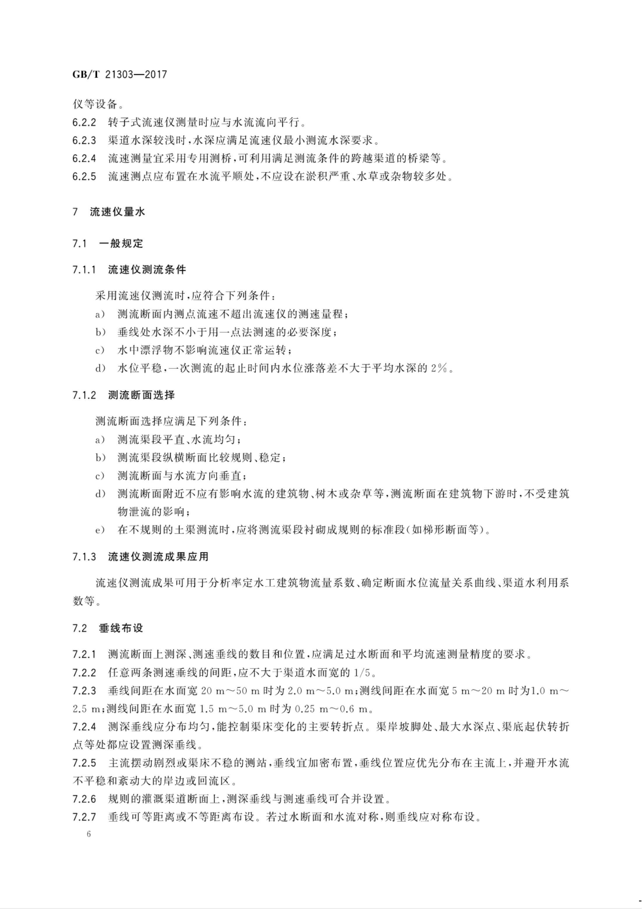 【NCSL-计量-G】GB∕T 21303-2017 灌溉渠道系统量水规范_11.jpg