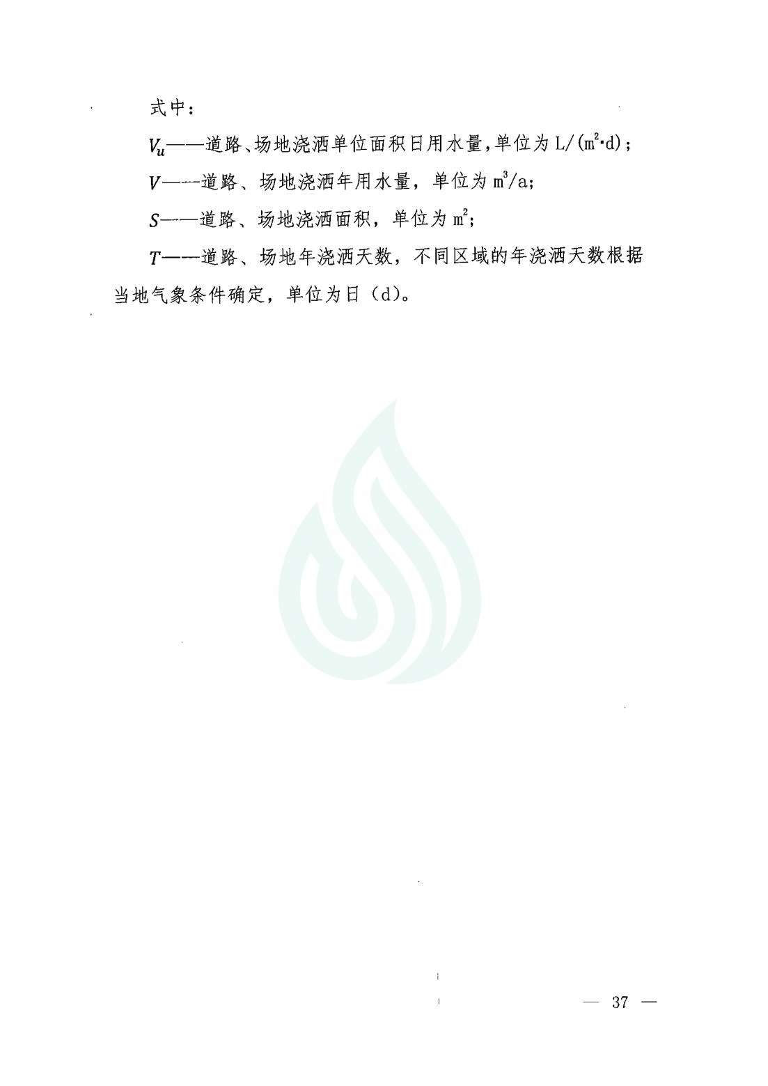 【水节约〔2020〕9号】服务业用水定额 ：环境卫生管理_01.jpg