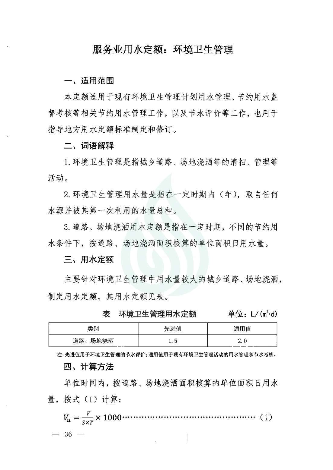 【水节约〔2020〕9号】服务业用水定额 ：环境卫生管理_00.jpg