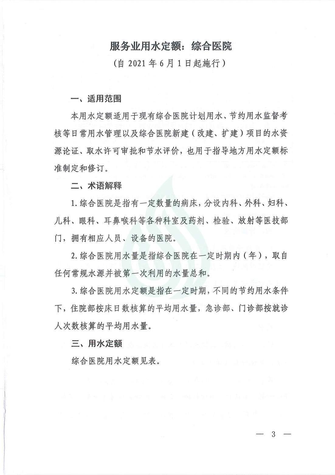 【水节约〔2021〕107号】服务业用水定额  综合医院_00.jpg