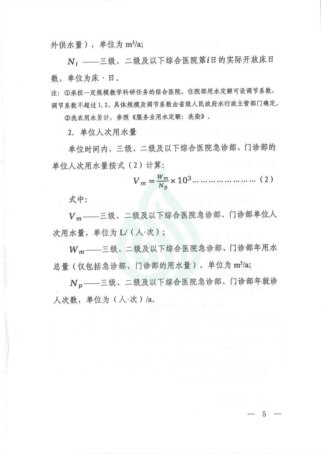 【水节约〔2021〕107号】服务业用水定额  综合医院_02.jpg