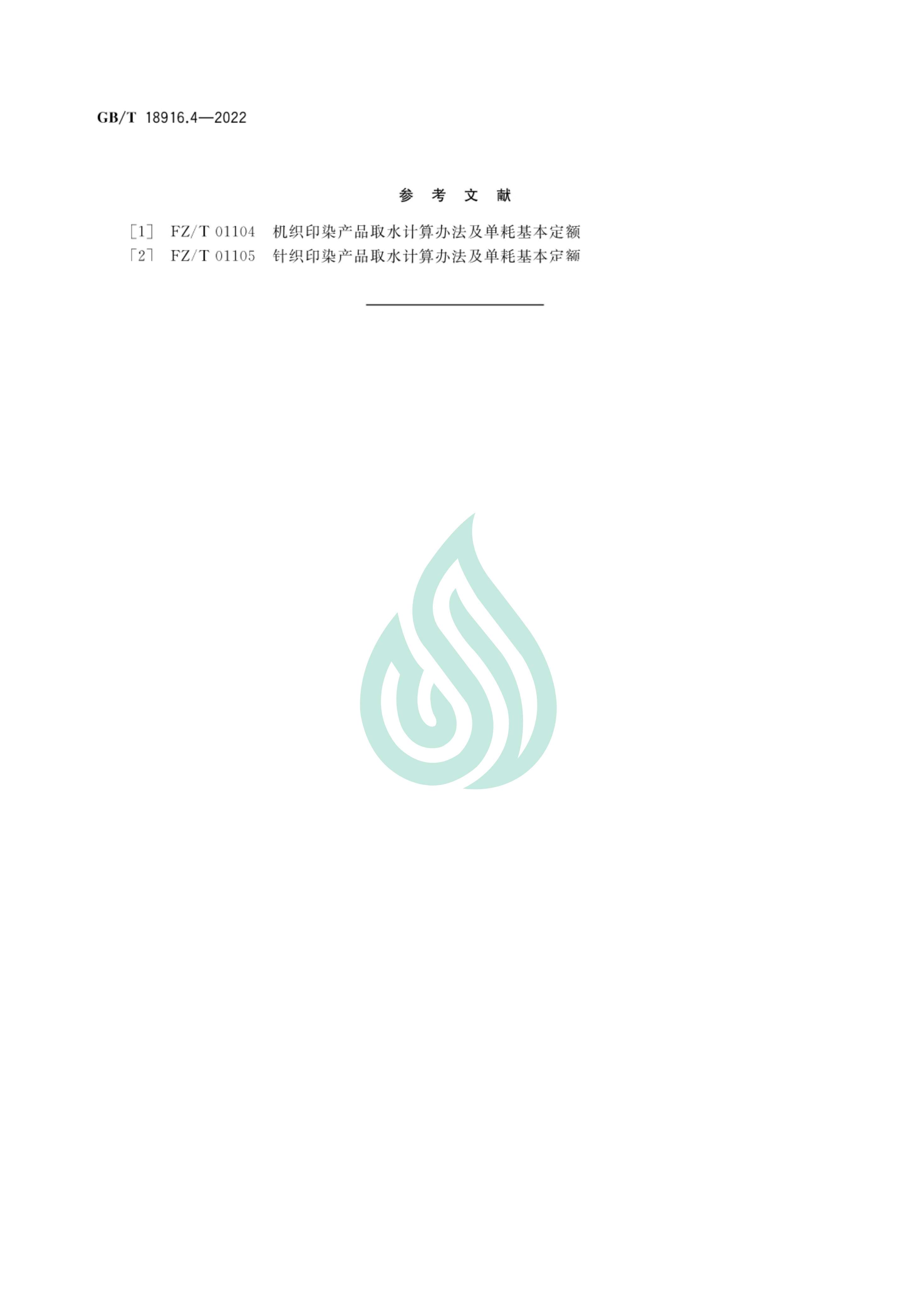 取水定额 第4部分：纺织染整产品_09.jpg