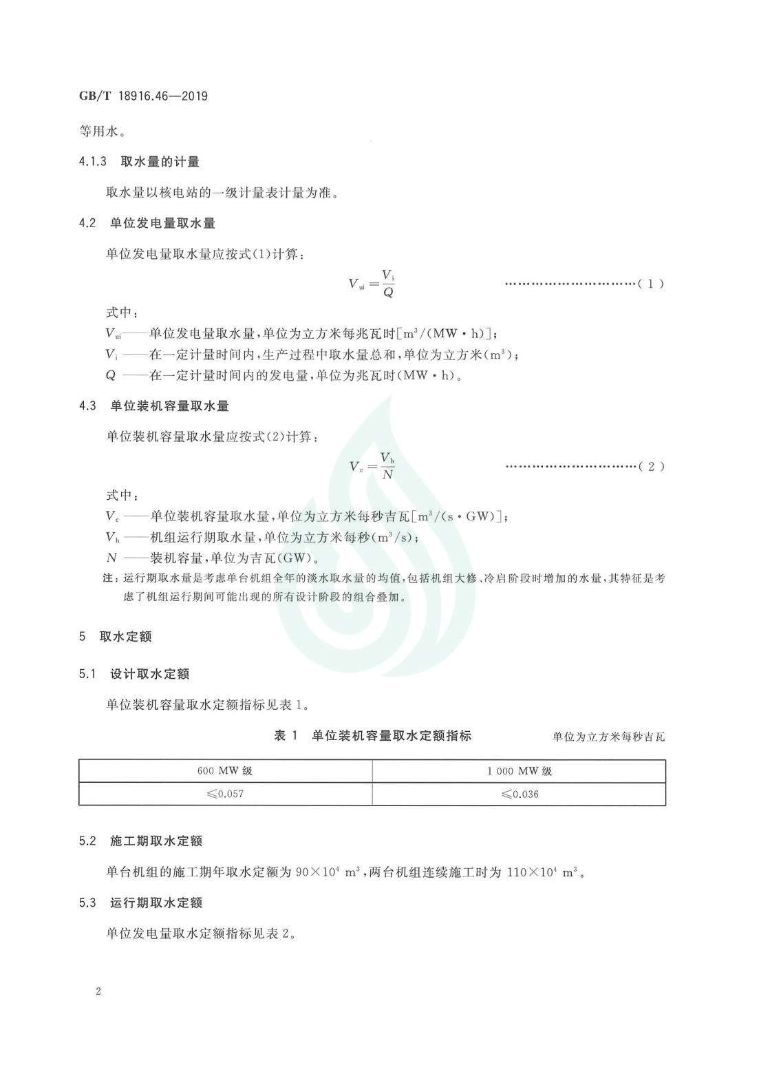 取水定额 第46部分：核电_05.jpg