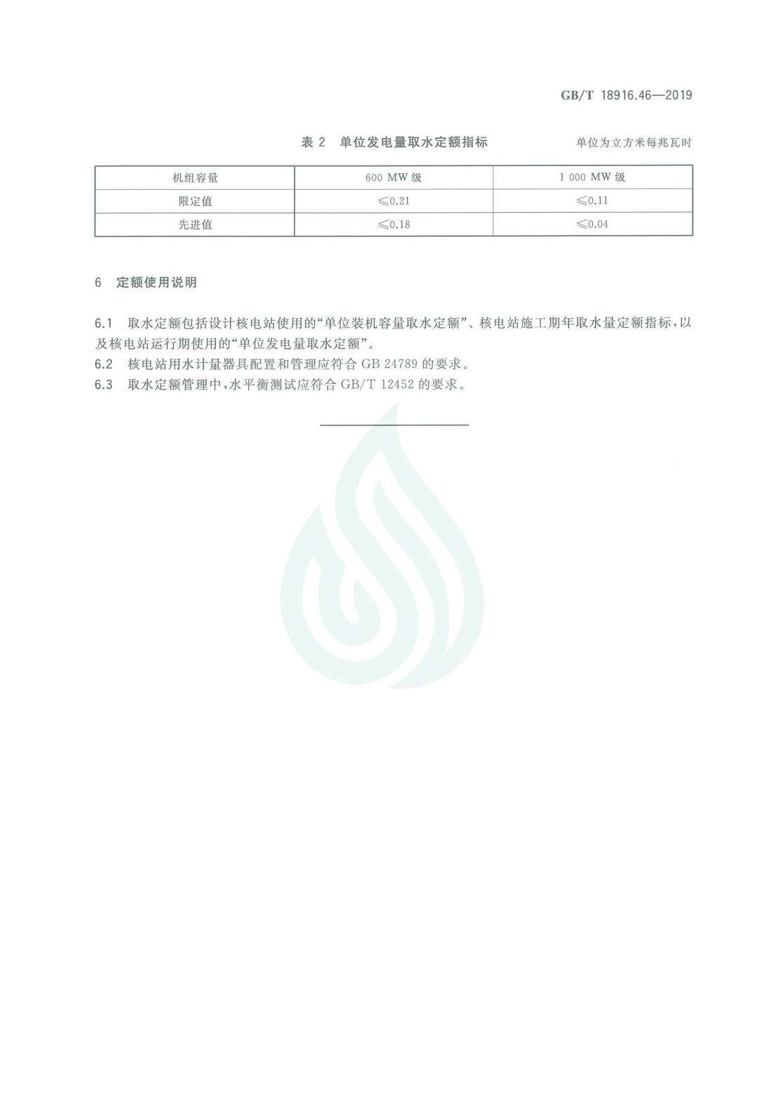 取水定额 第46部分：核电_06.jpg