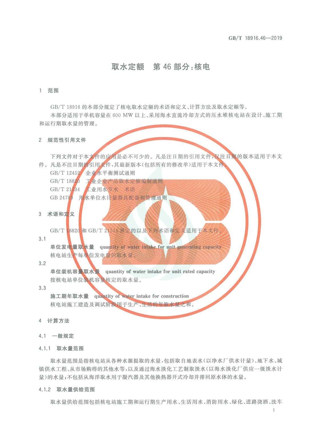 取水定额 第46部分：核电_04.jpg