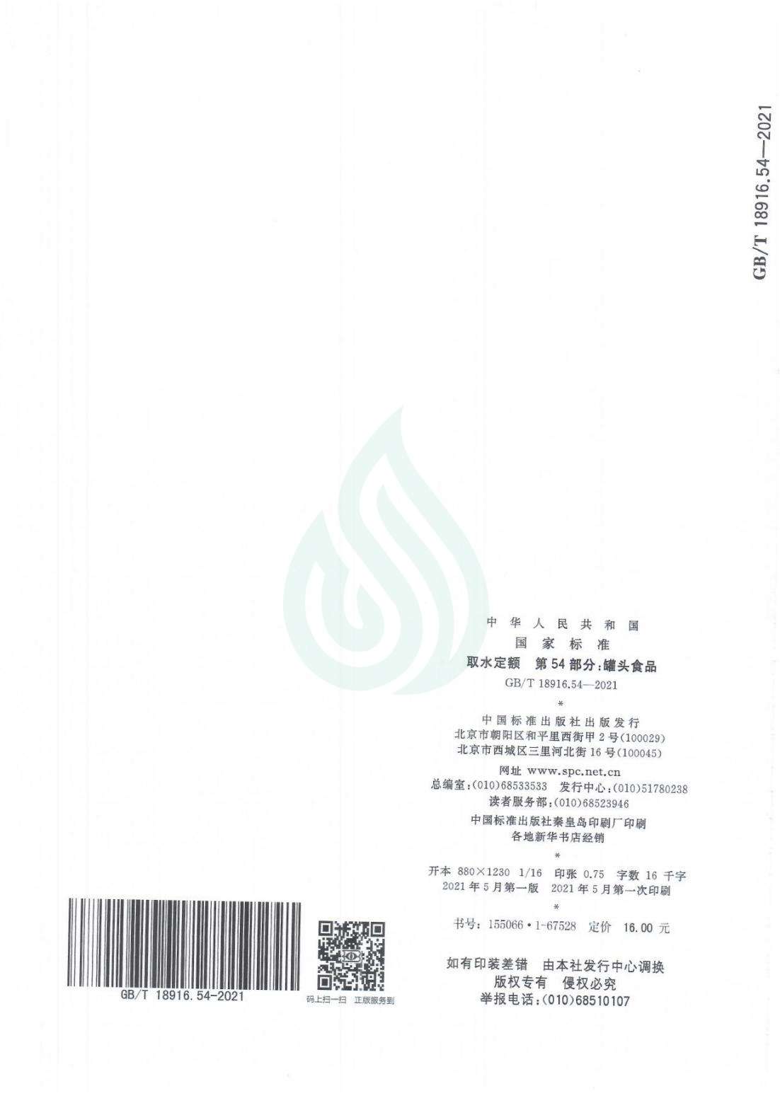 取水定额 第54部分：罐头食品_08.jpg