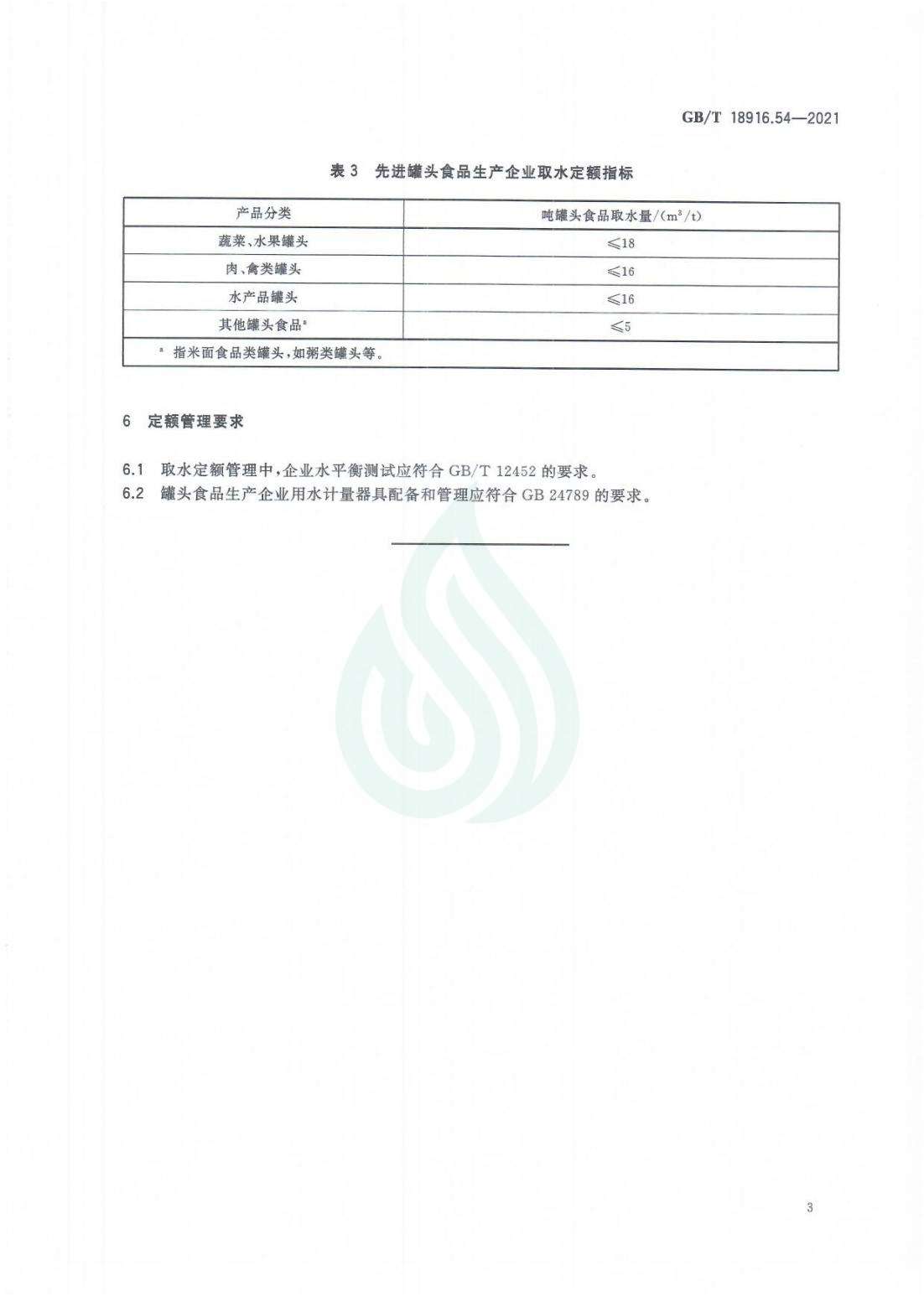 取水定额 第54部分：罐头食品_07.jpg