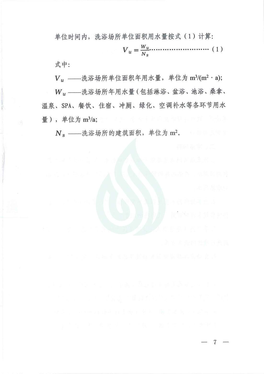【水节约〔2021〕107号】服务业用水定额  洗浴场所_01.jpg