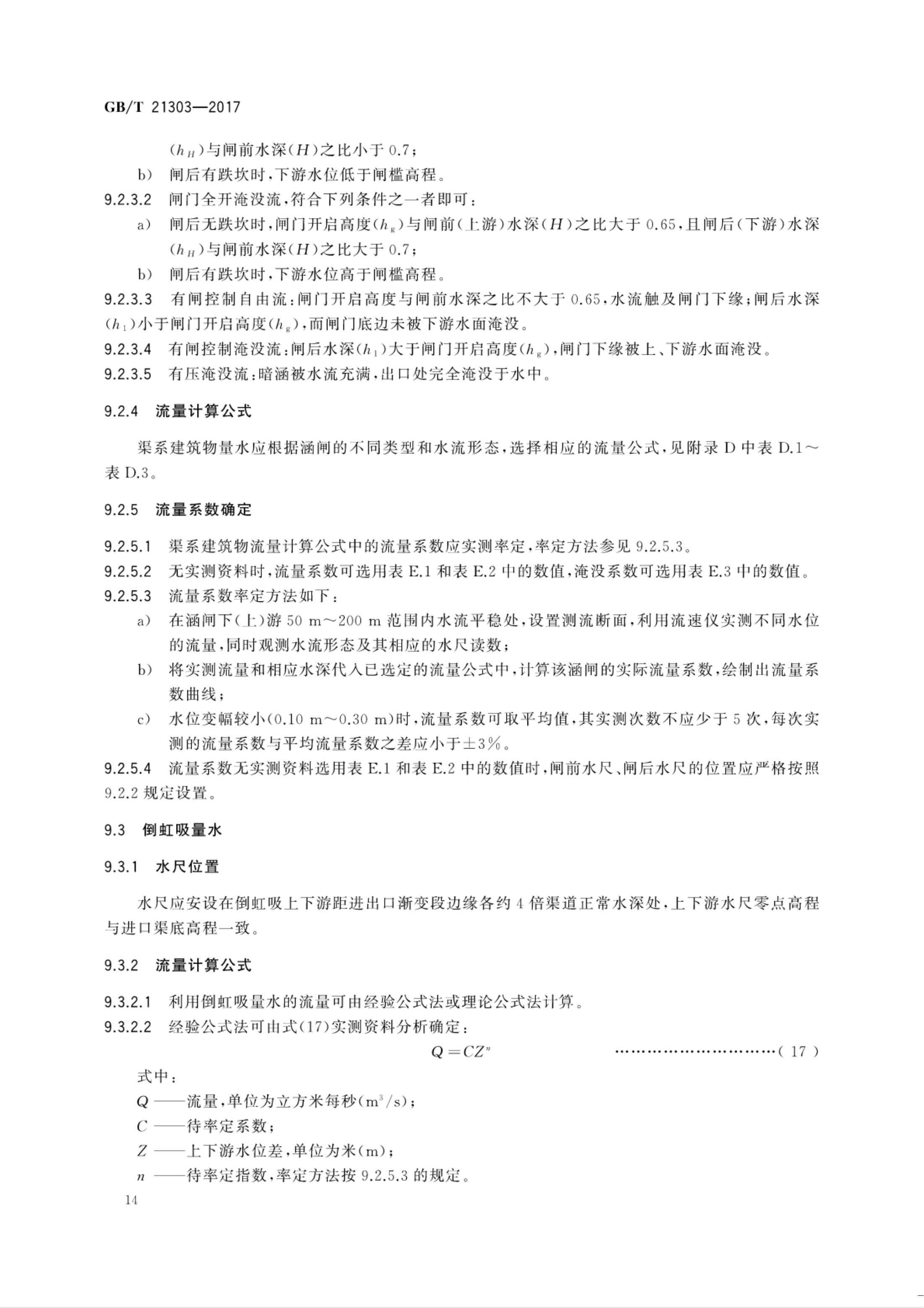【NCSL-计量-G】GB∕T 21303-2017 灌溉渠道系统量水规范_19.jpg