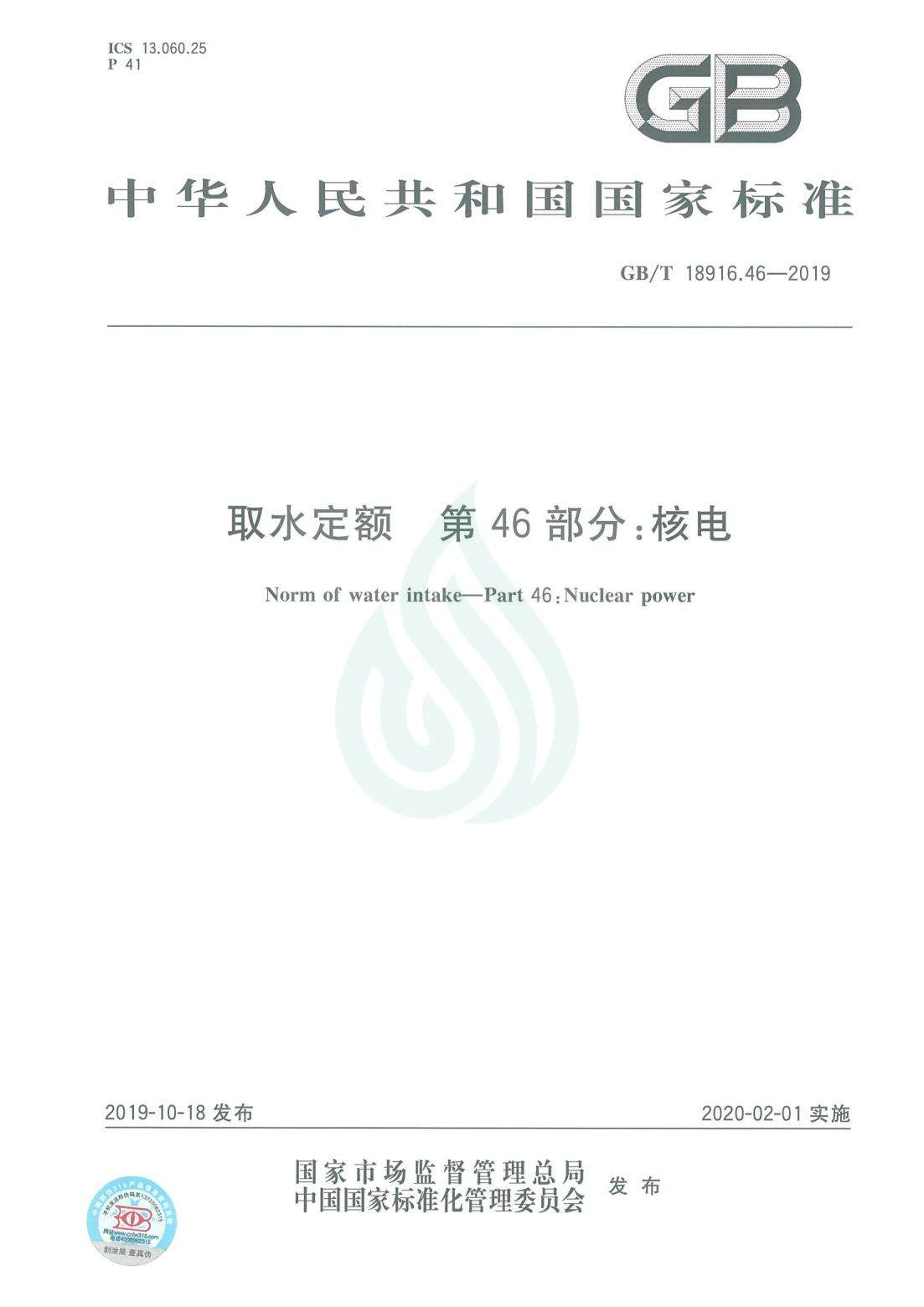 取水定额 第46部分：核电_00.jpg