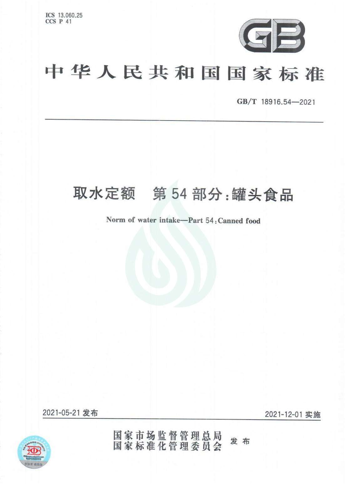 取水定额 第54部分：罐头食品_00.jpg