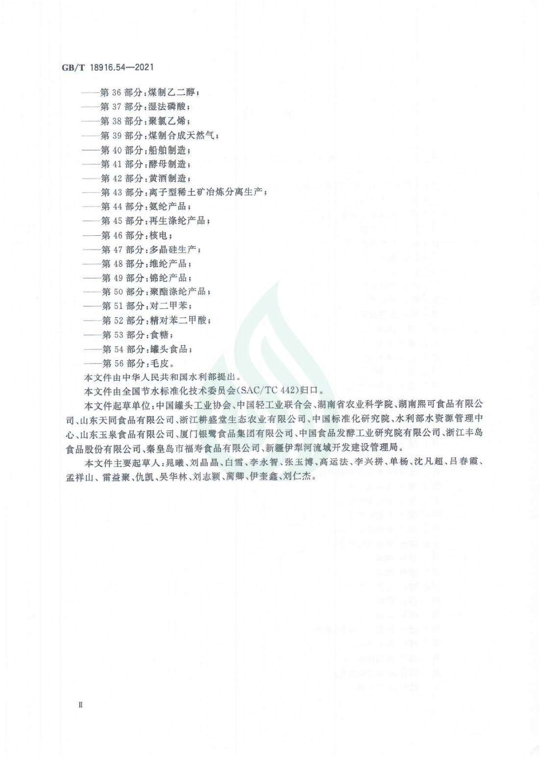 取水定额 第54部分：罐头食品_02.jpg