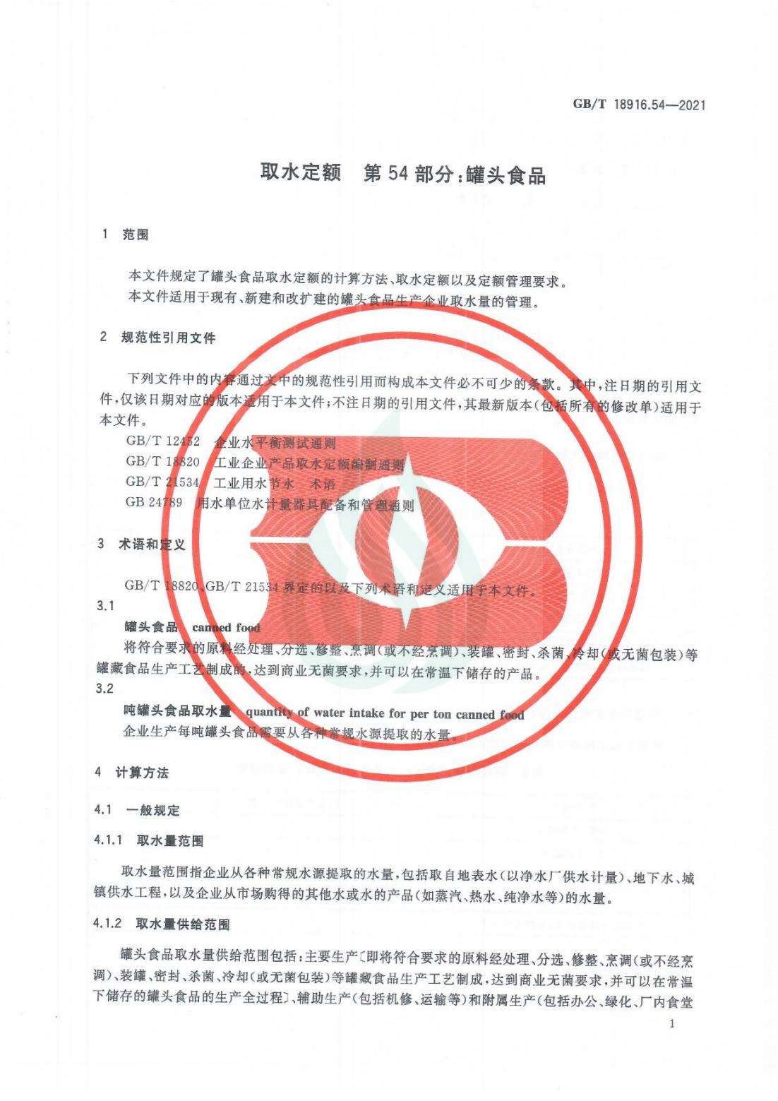 取水定额 第54部分：罐头食品_05.jpg