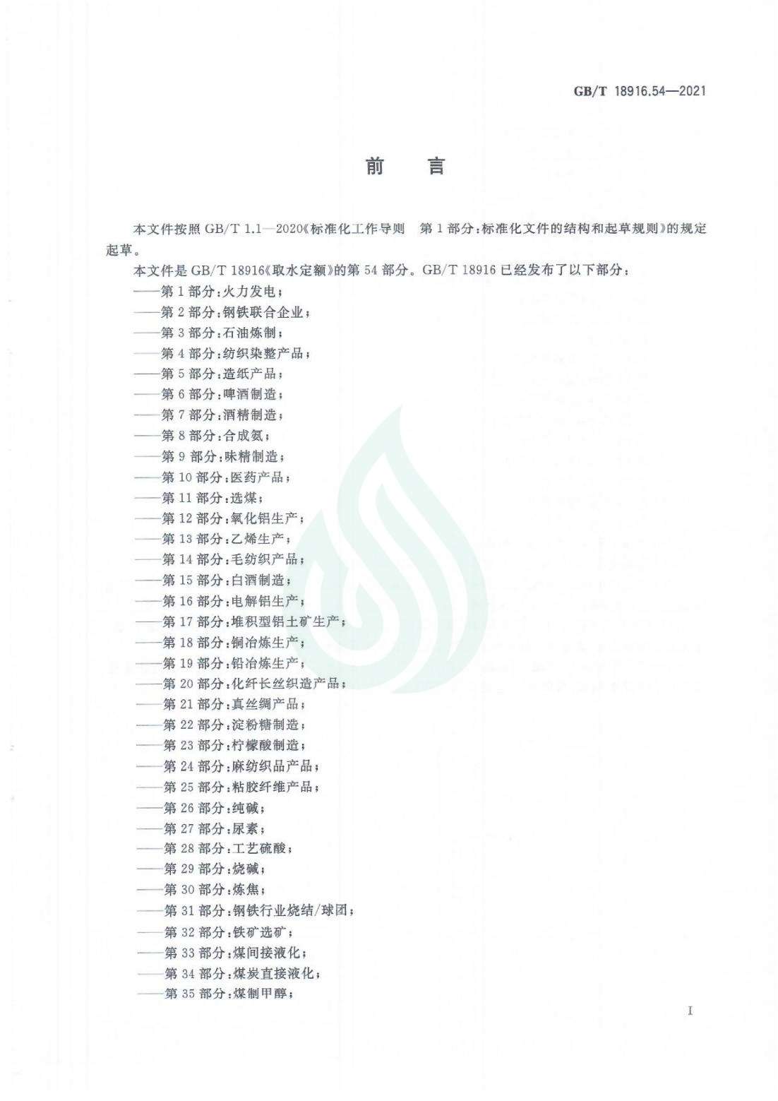 取水定额 第54部分：罐头食品_01.jpg