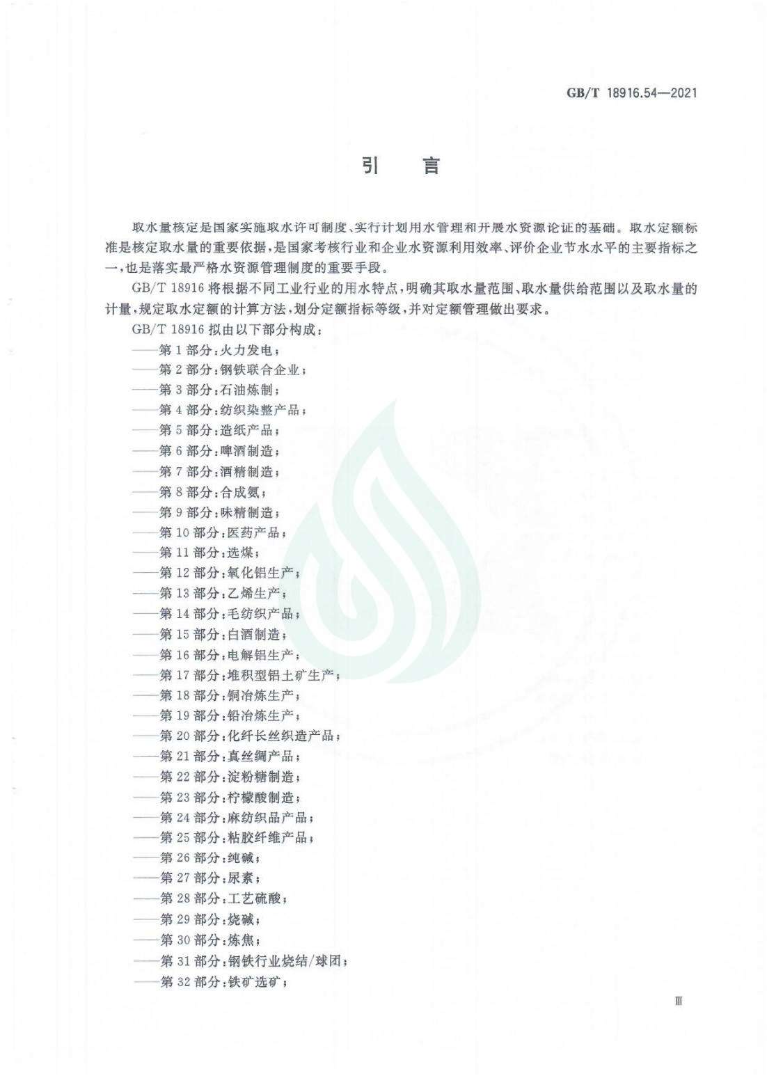 取水定额 第54部分：罐头食品_03.jpg