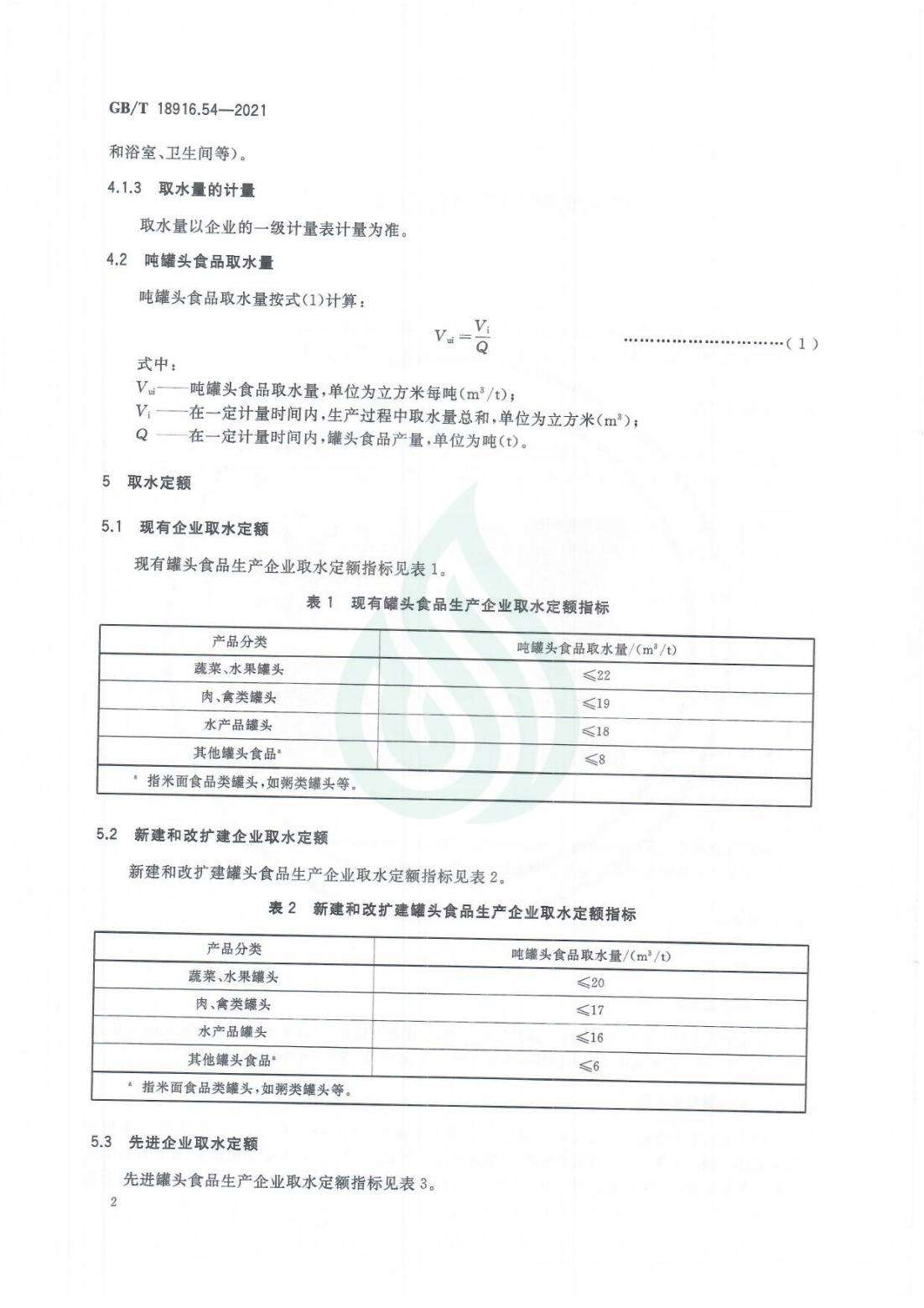 取水定额 第54部分：罐头食品_06.jpg