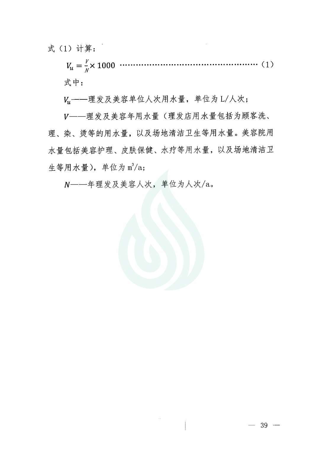【水节约〔2020〕9号】服务业用水定额 理发及美容_01.jpg