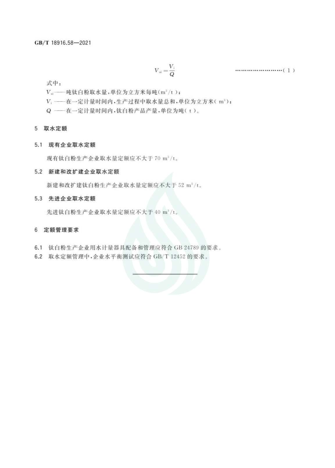 取水定额 第58部分：钛白粉_06.jpg