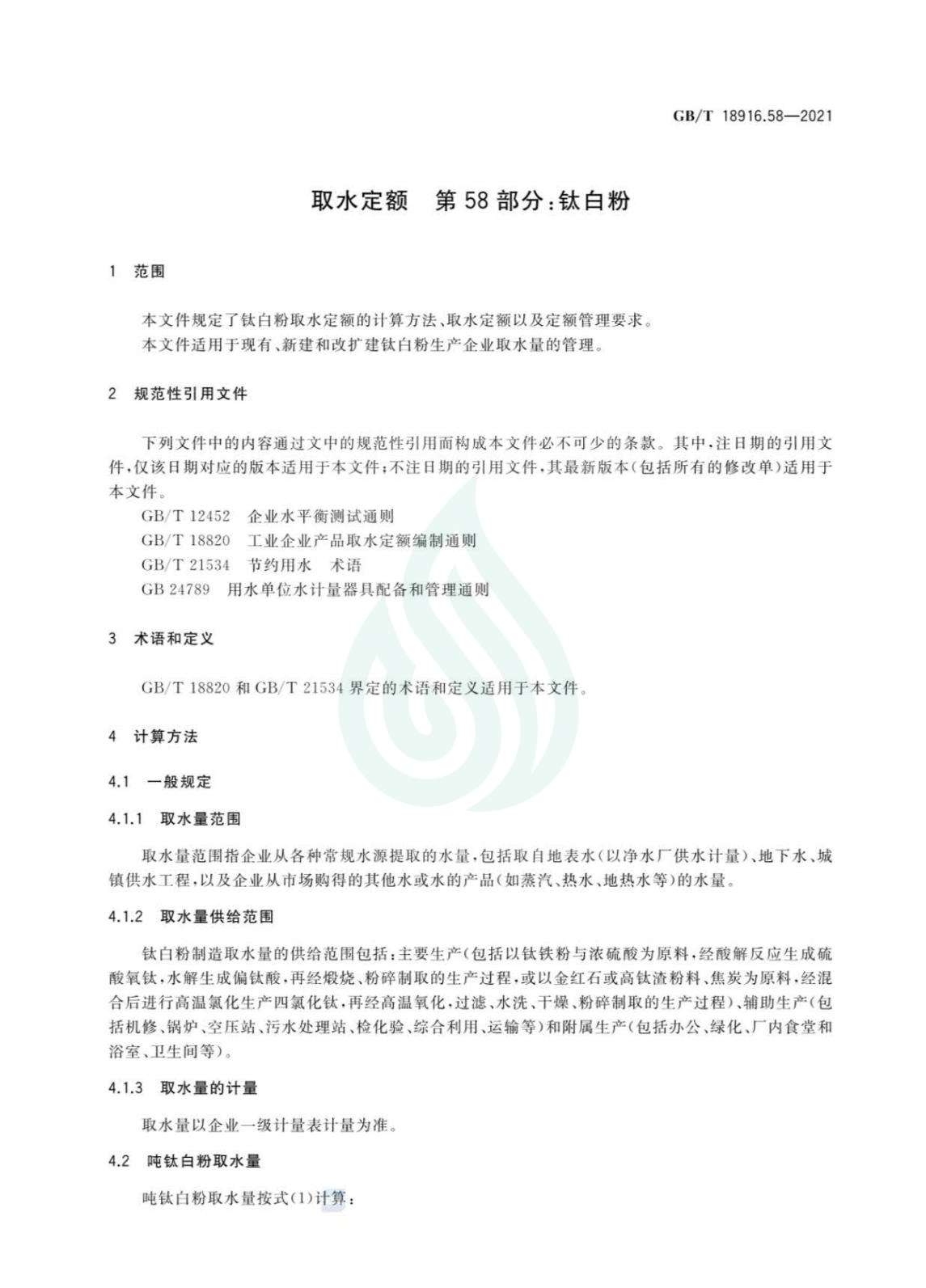 取水定额 第58部分：钛白粉_05.jpg
