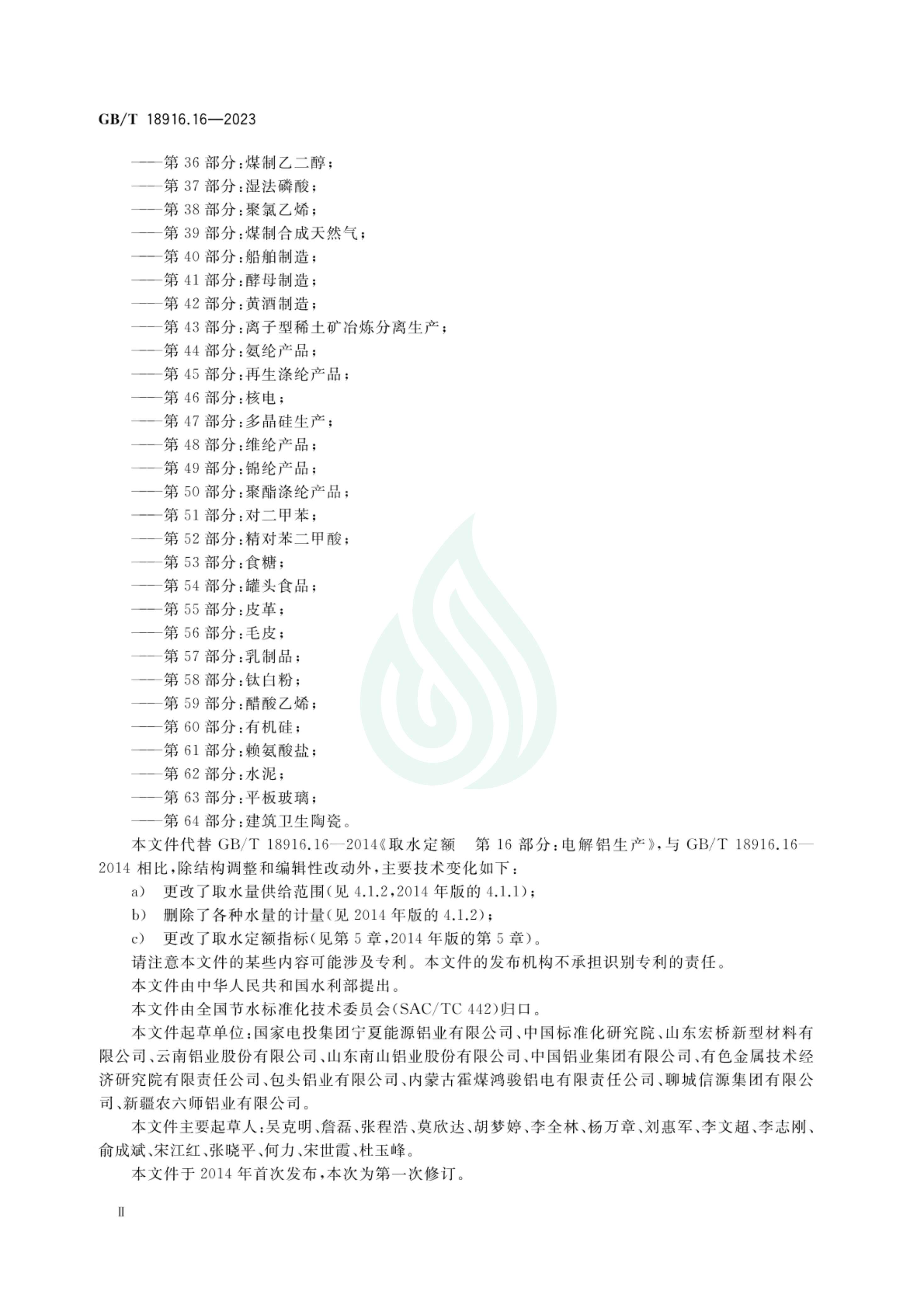 取水定额 第16部分：电解铝_02.jpg