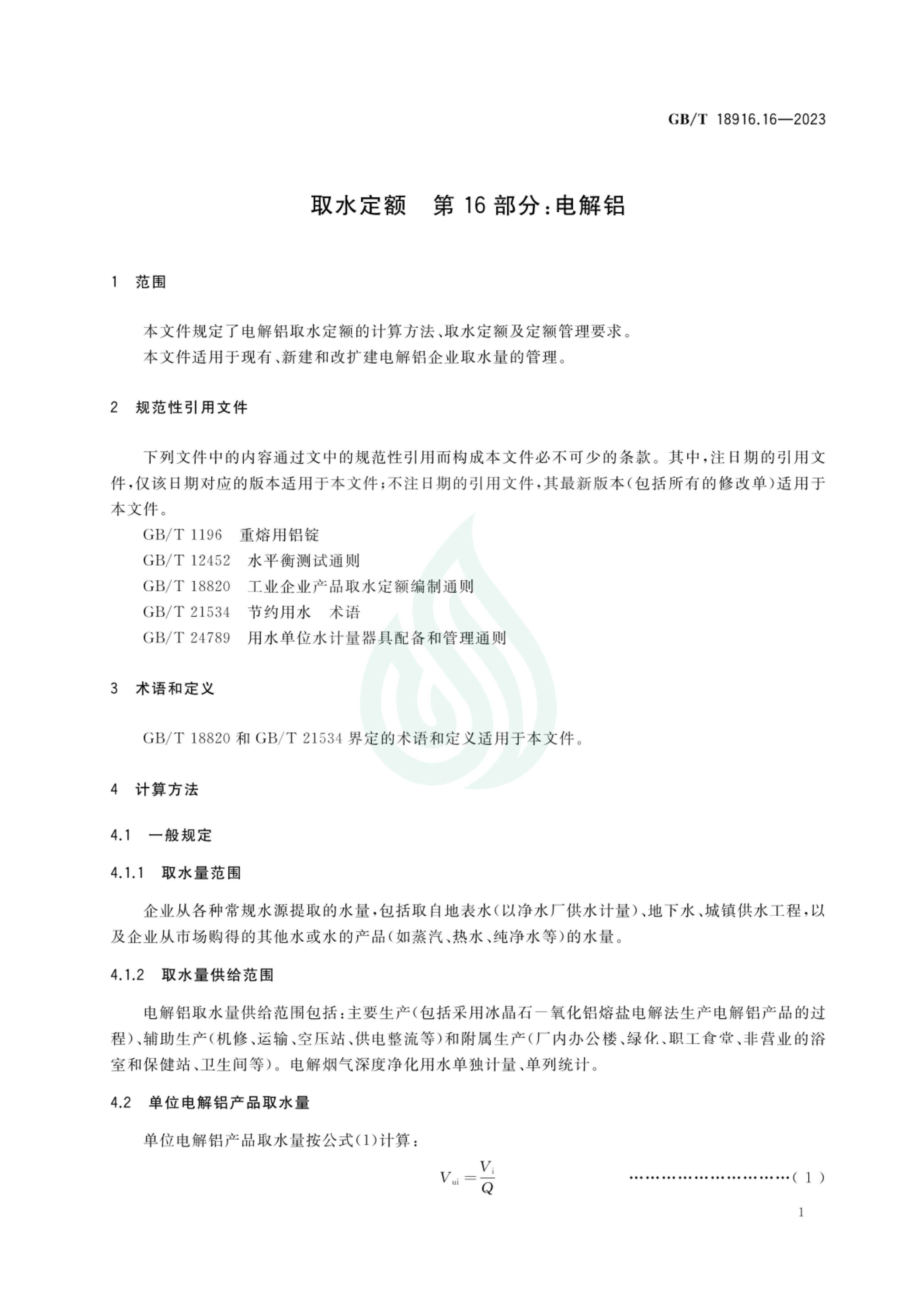 取水定额 第16部分：电解铝_05.jpg