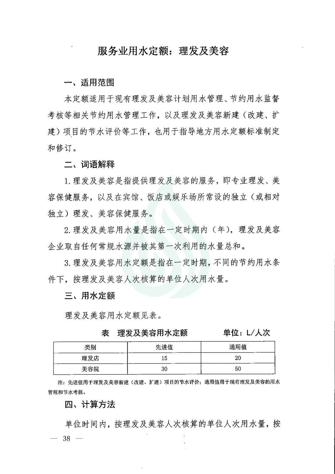 【水节约〔2020〕9号】服务业用水定额 理发及美容_00.jpg
