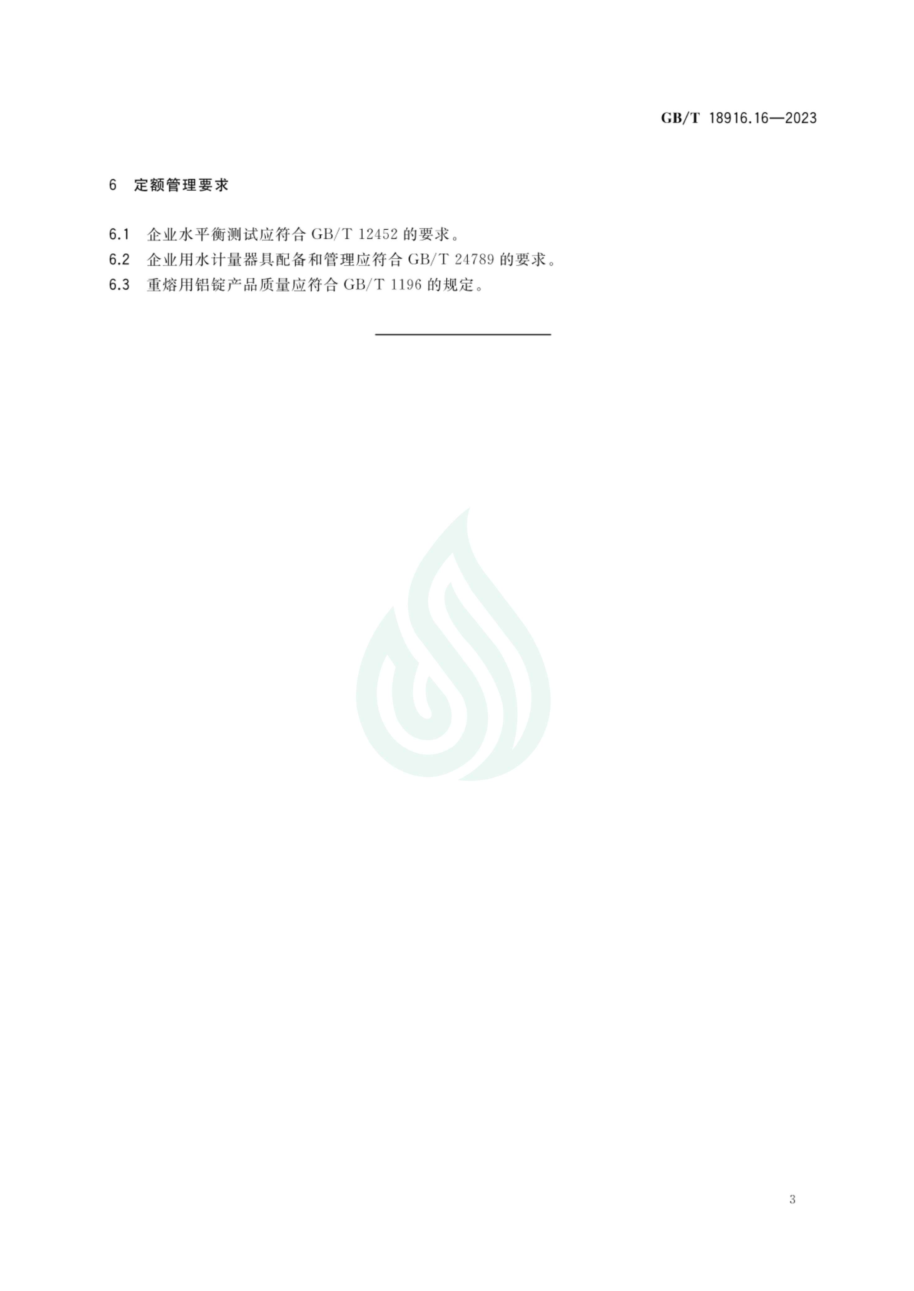取水定额 第16部分：电解铝_07.jpg