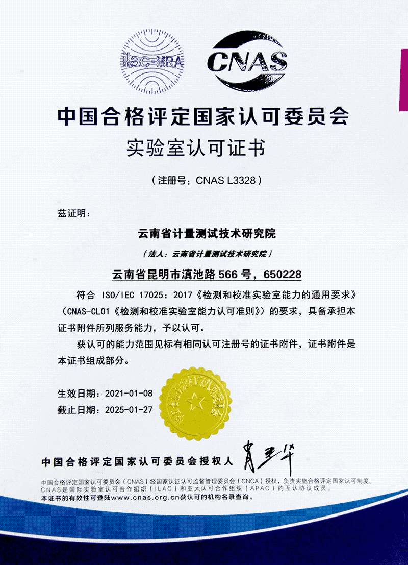 云南计量院CNAS5.png